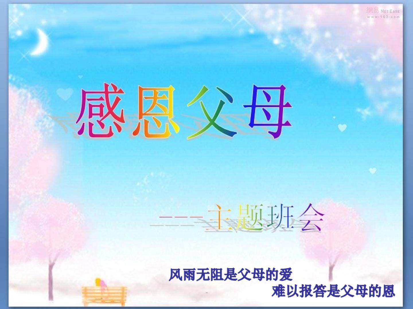 感恩父母
