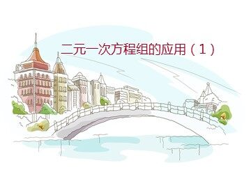 8.3 实际问题与二元一次方程组