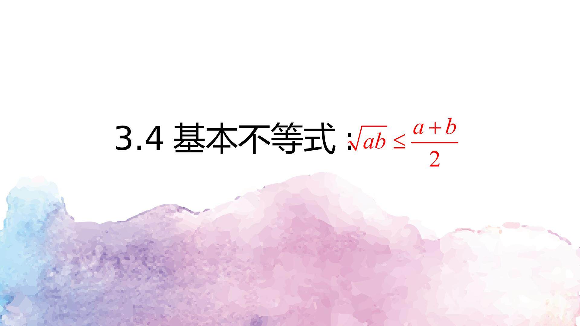 基本不等式