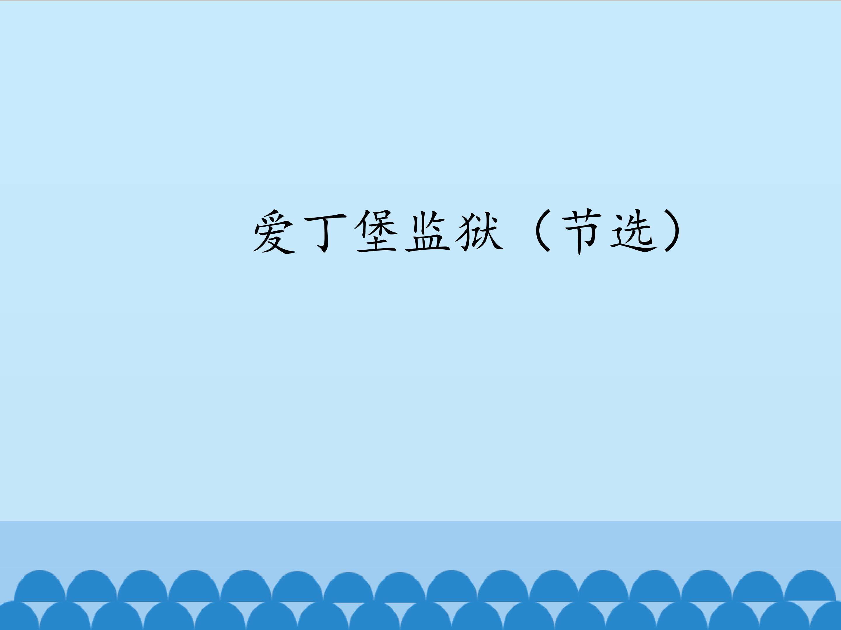 爱丁堡监狱（节选）