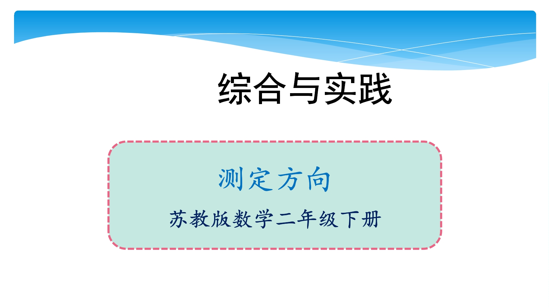 【★★★】2年级数学苏教版下册课件第3单元后《测定方向》