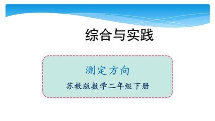 【★★★】2年级数学苏教版下册课件第3单元后《测定方向》
