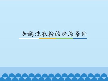 加酶洗衣粉的洗涤条件_课件1