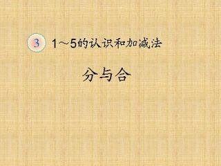 《分与合》课件1
