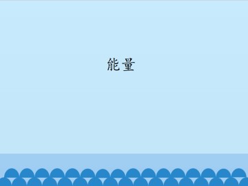 能量_课件1