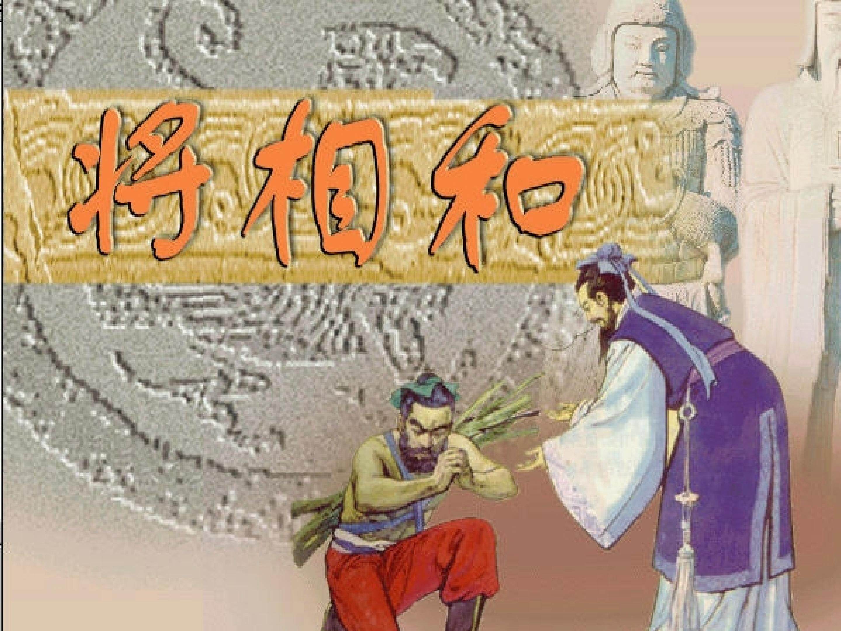 将相和