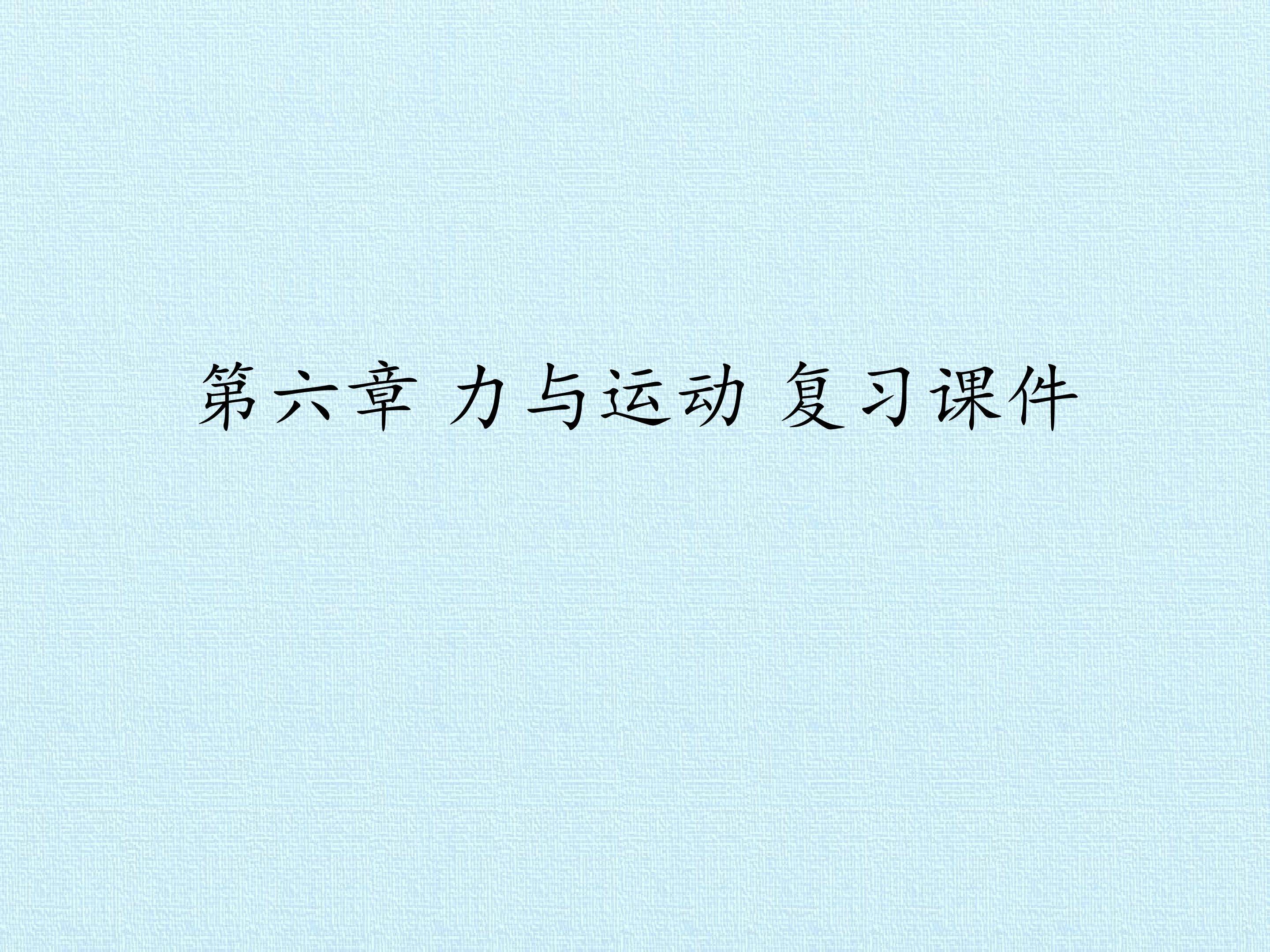 第六章 力与运动 复习课件