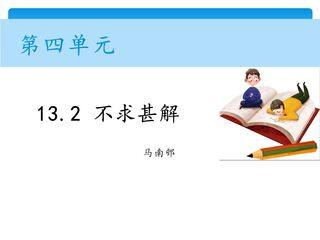 【★★★】9年级语文部编版下册课件第4单元《13短文两篇·不求甚解》
