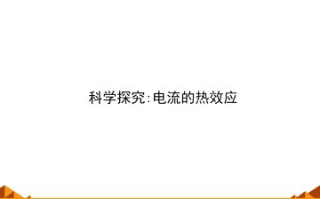 科学探究：电流的热效应_课件1