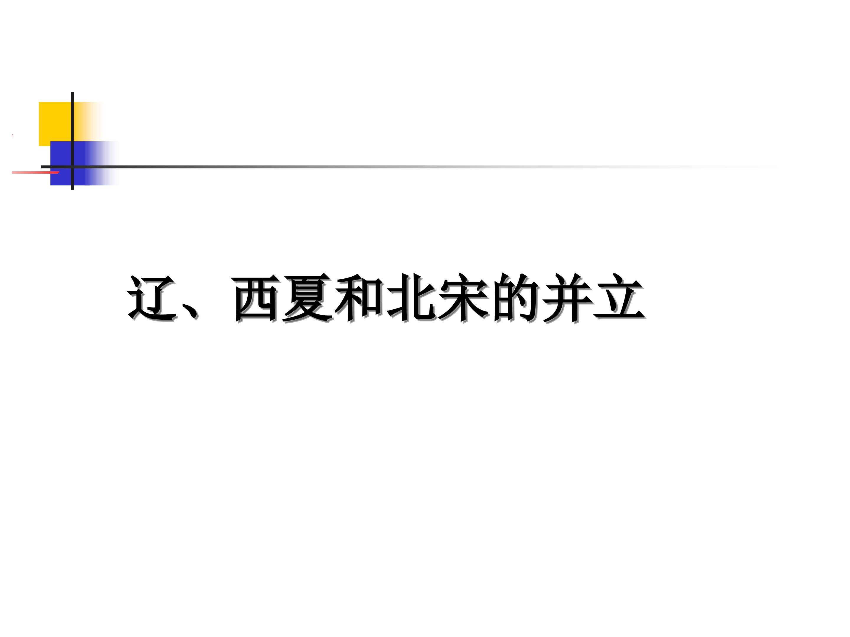 辽、西夏与北宋并立_课件1