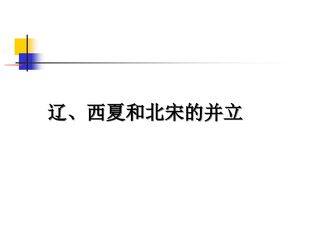 辽、西夏与北宋并立_课件1