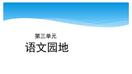 五年级上册语文部编版课件第三单元《语文园地 》04