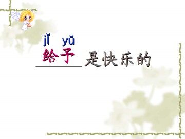 给予是快乐的_课件4