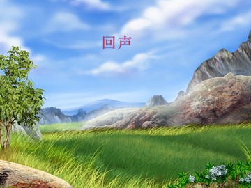 回声_课件1