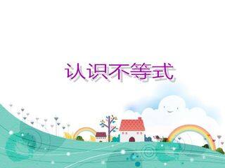 认识不等式_课件1