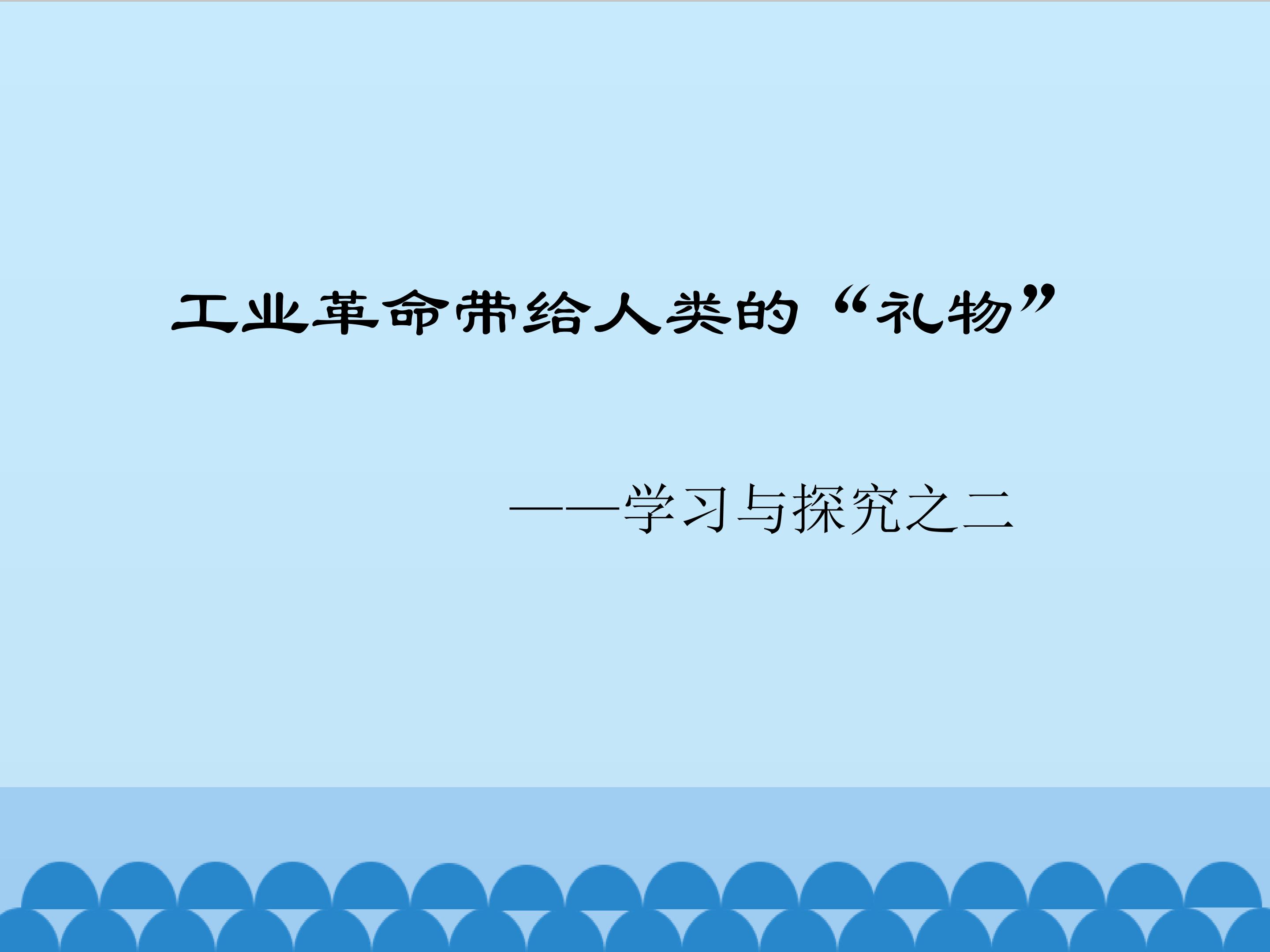 工业革命带给人类的“礼物”——学习与探究之二_课件1