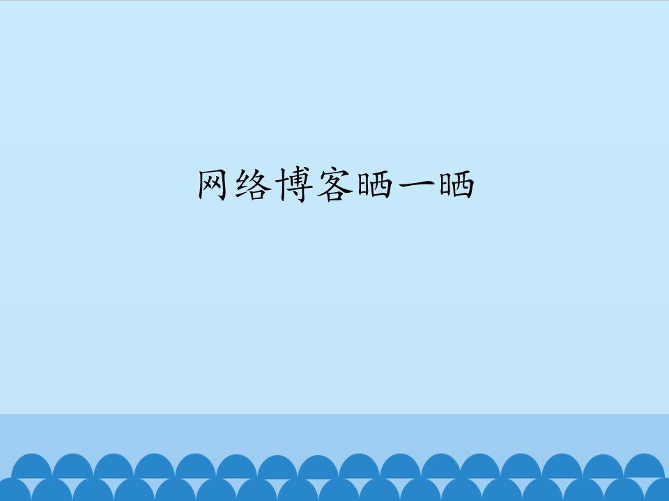 网络博客晒一晒_课件1