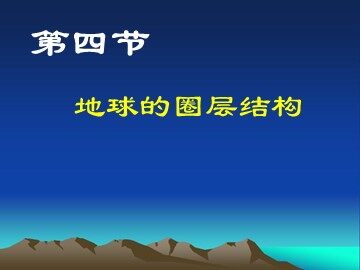 第四节  地球的圈层结构