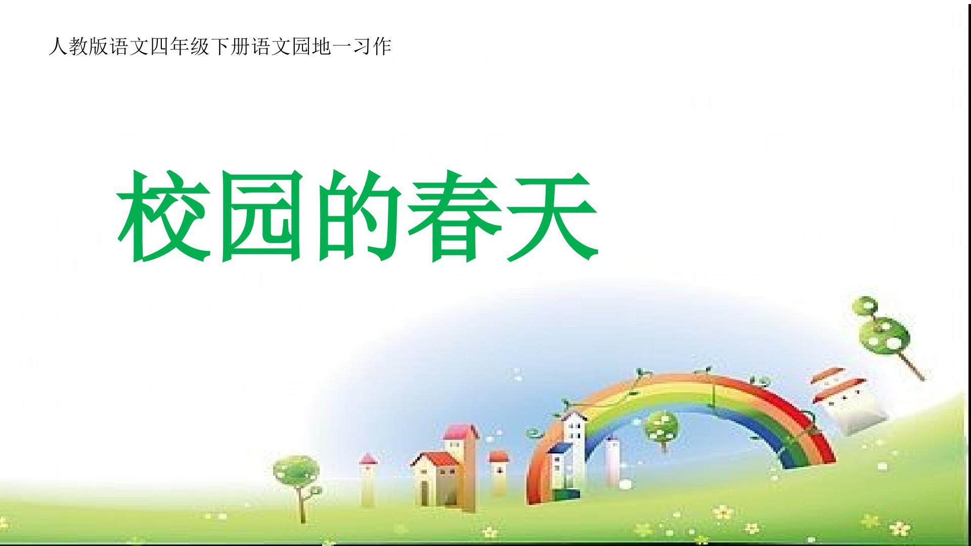 校园的春天