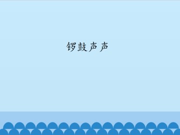 锣鼓声声_课件1