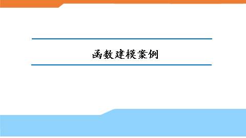 函数建模案例_课件1