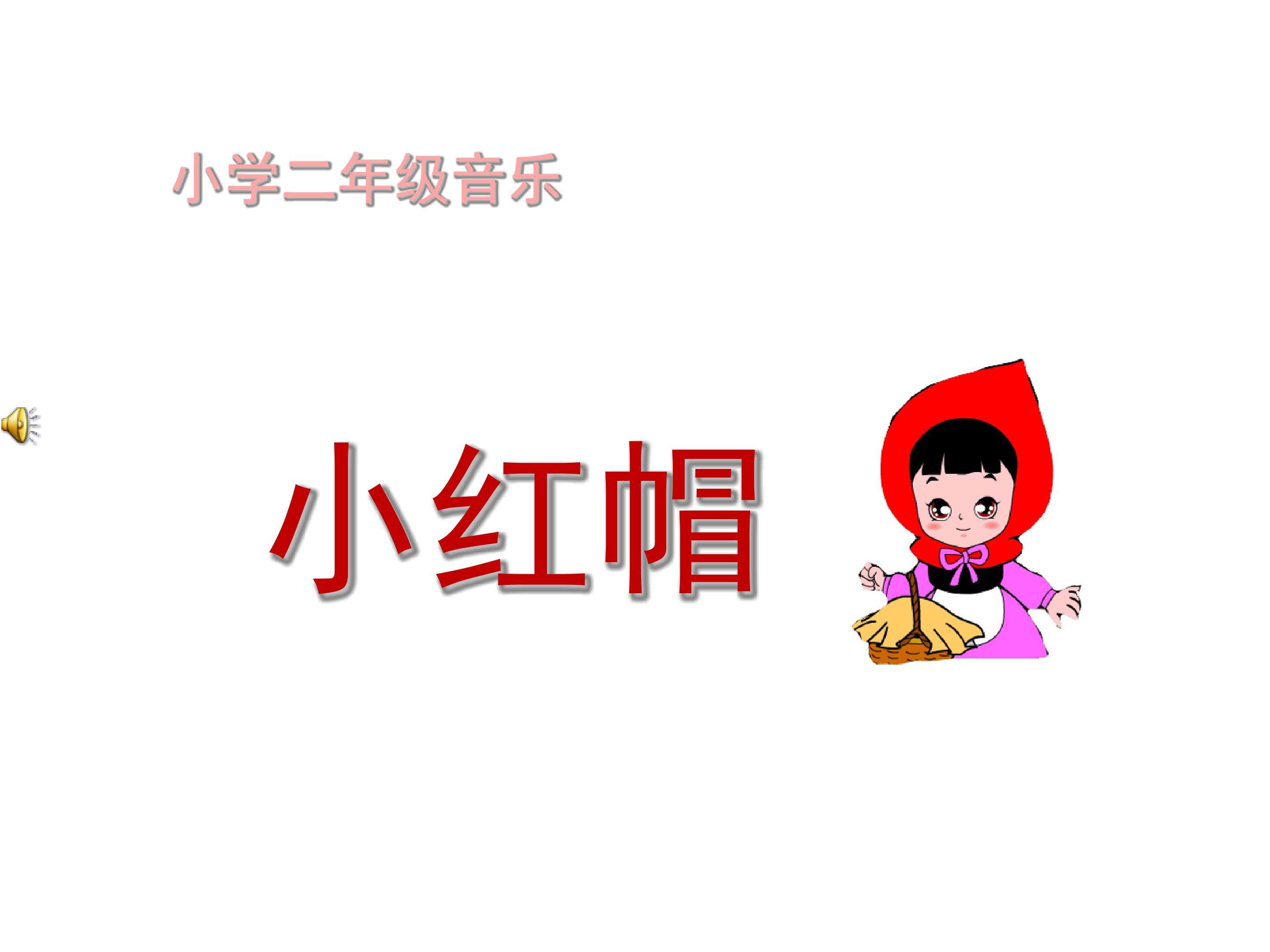 小红帽