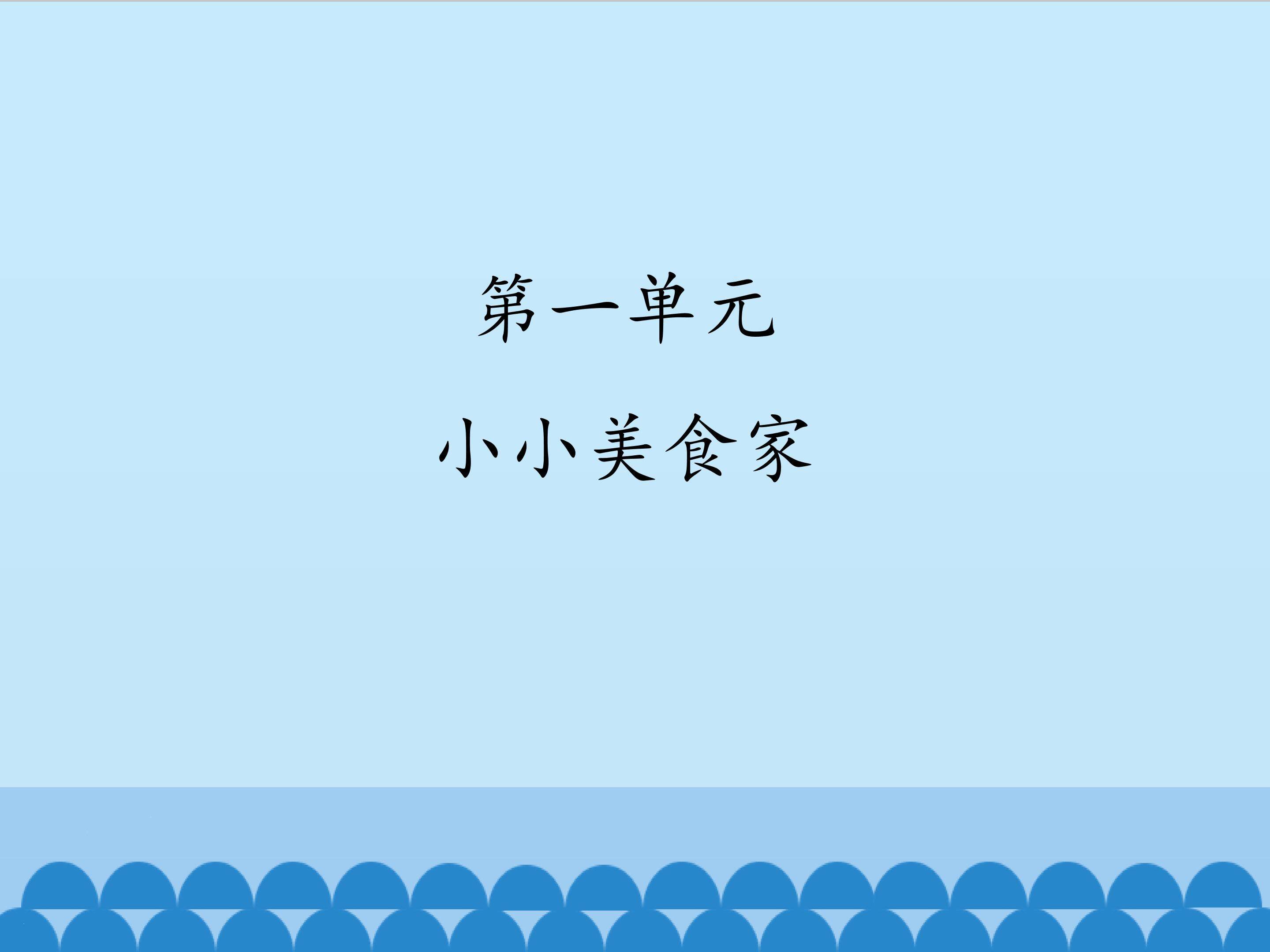 3.第一次吃西餐_课件1