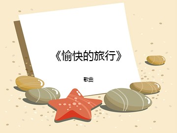 歌曲《愉快的旅行》_课件1