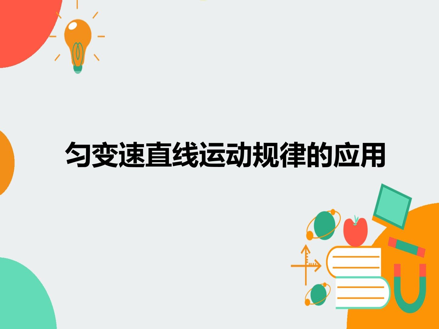 匀变速直线运动规律的应用