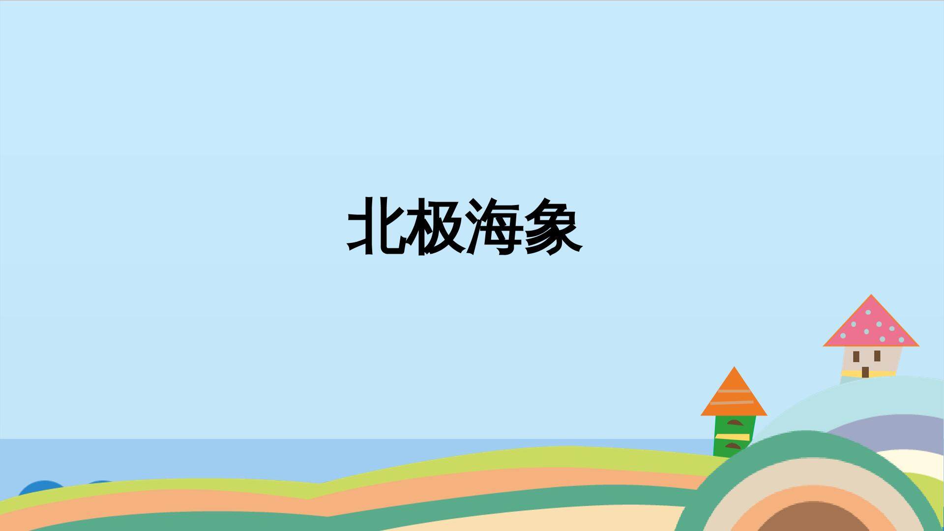 北极海象_课件1