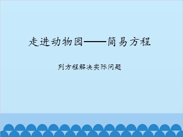 走进动物园——简易方程-列方程解决实际问题_课件1