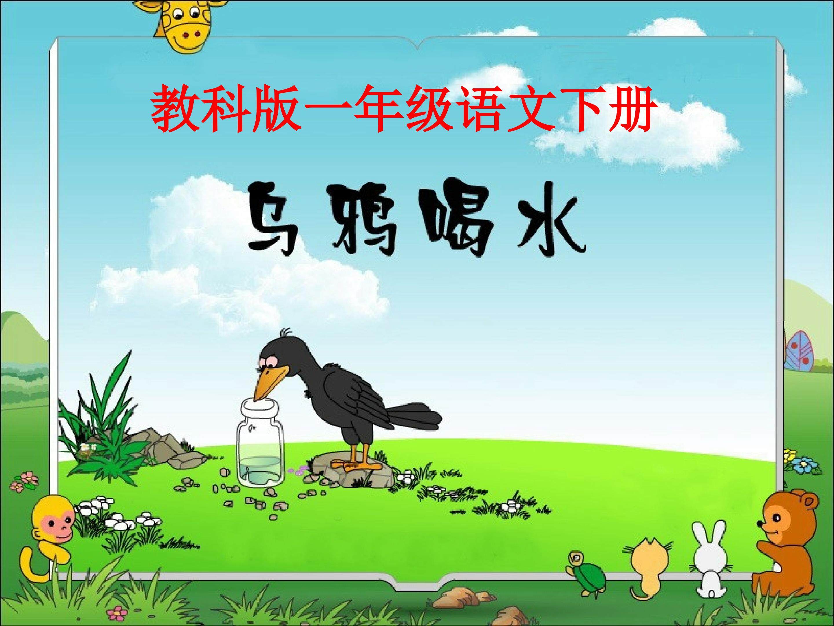 《乌鸦喝水》课件