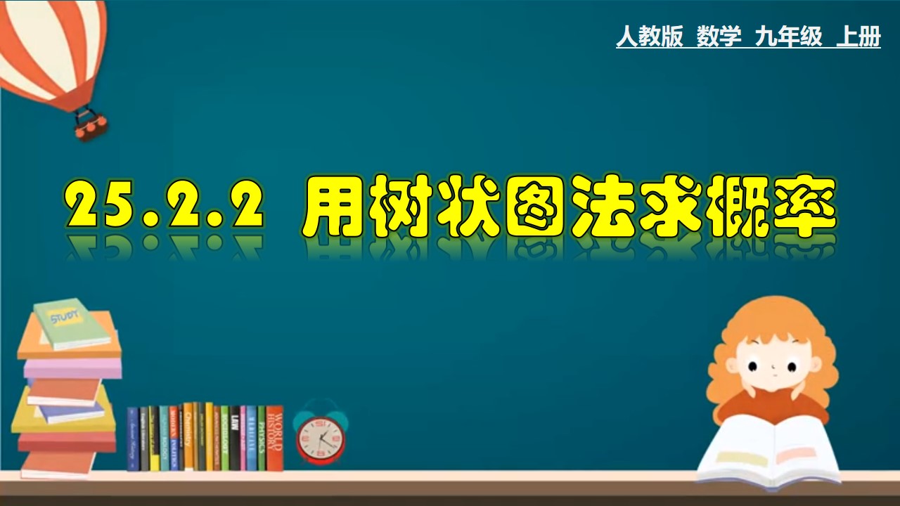 25.2.2画树状图法求概率