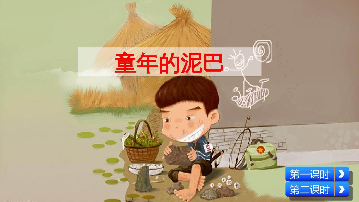童年的泥巴