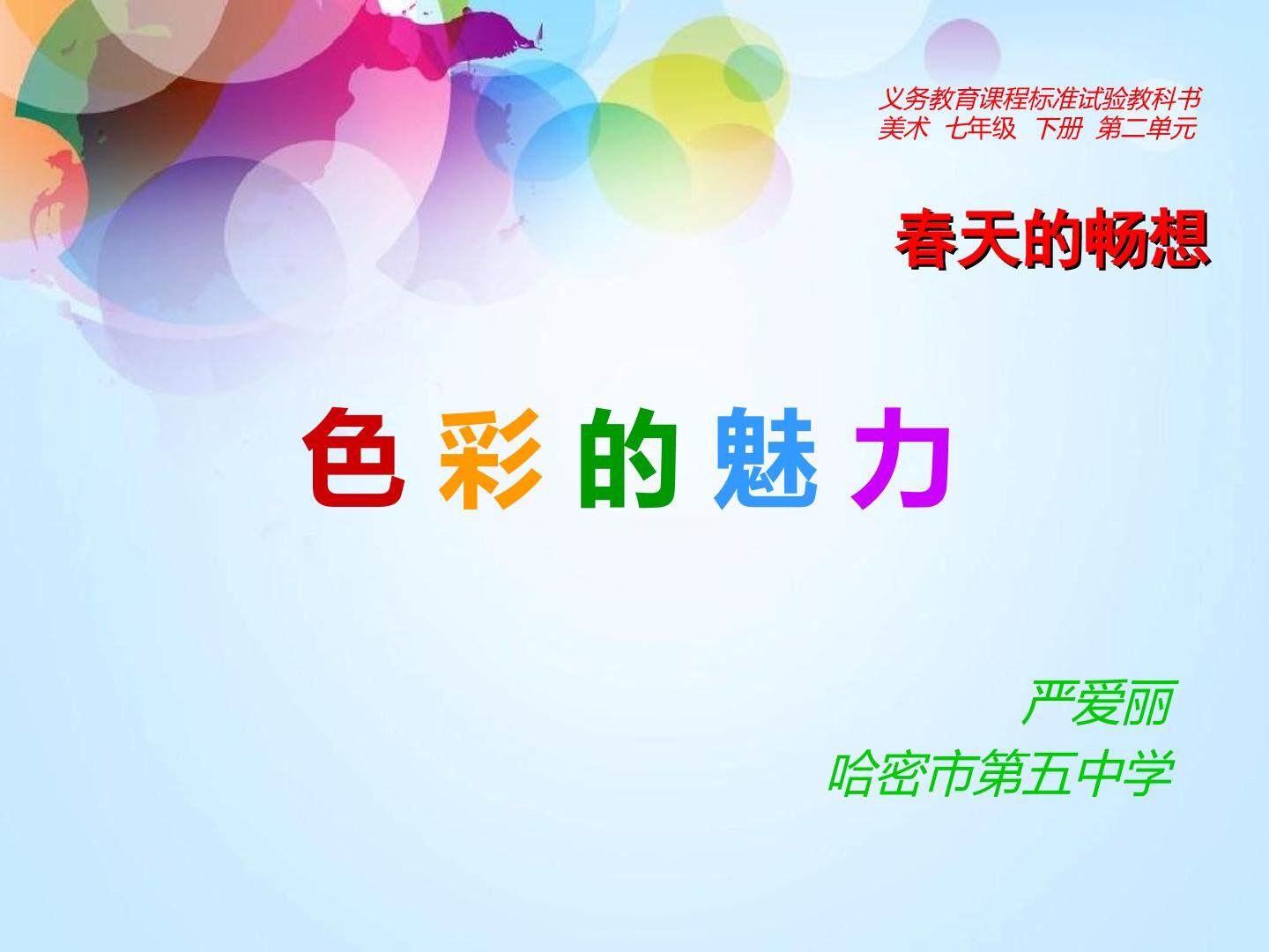 色彩的魅力