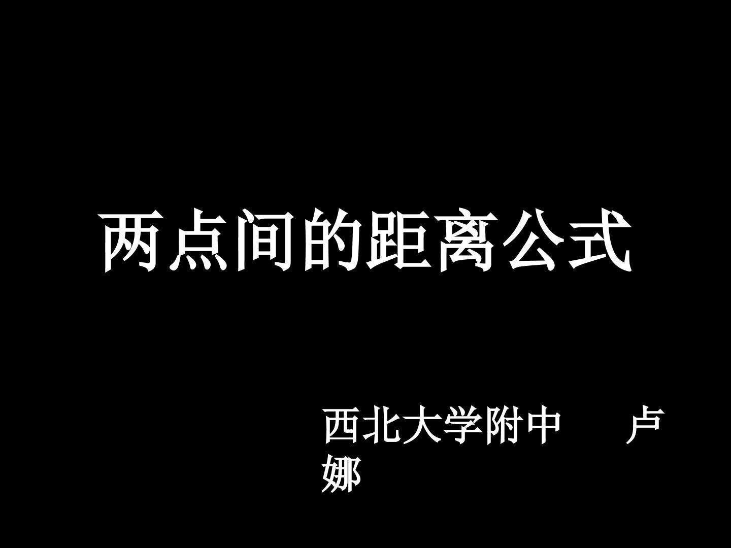 1.5平面直角坐标系中的距离公式