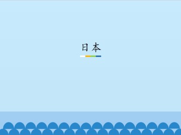 日本_课件1