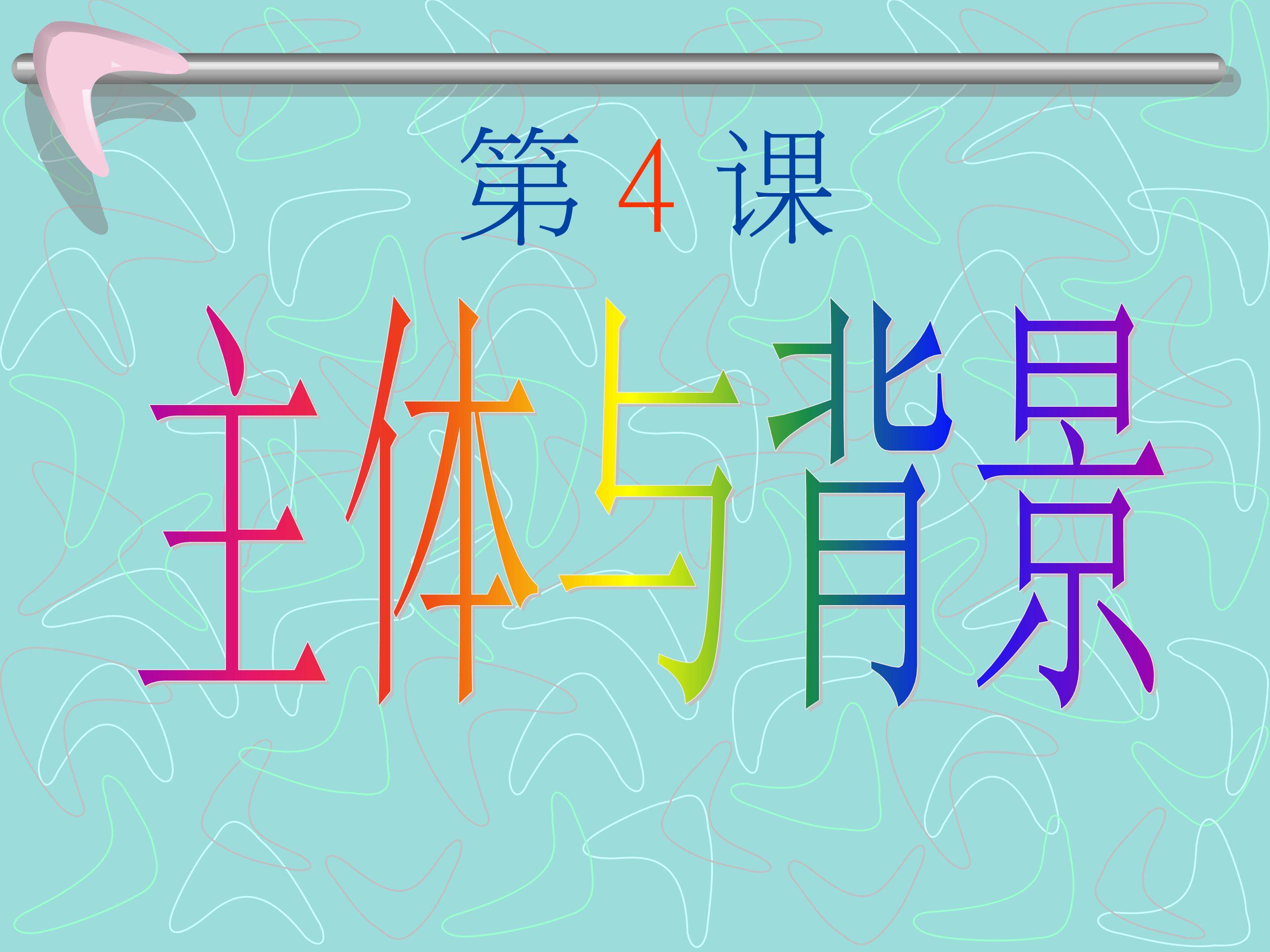 《主题与背景》美术