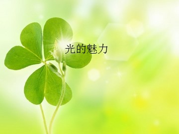 光的魅力_课件1
