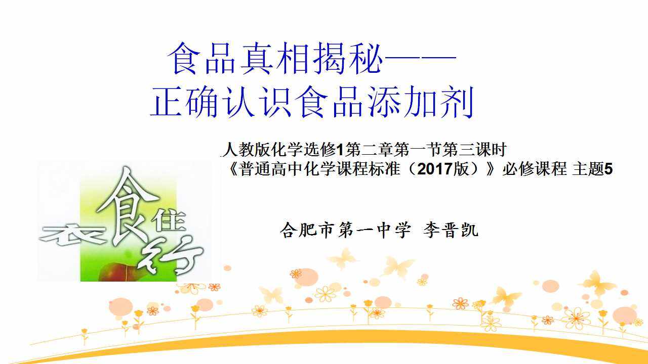 食品真相揭秘——正确认识食品添加剂