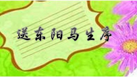 24 送东阳马生序（节选）