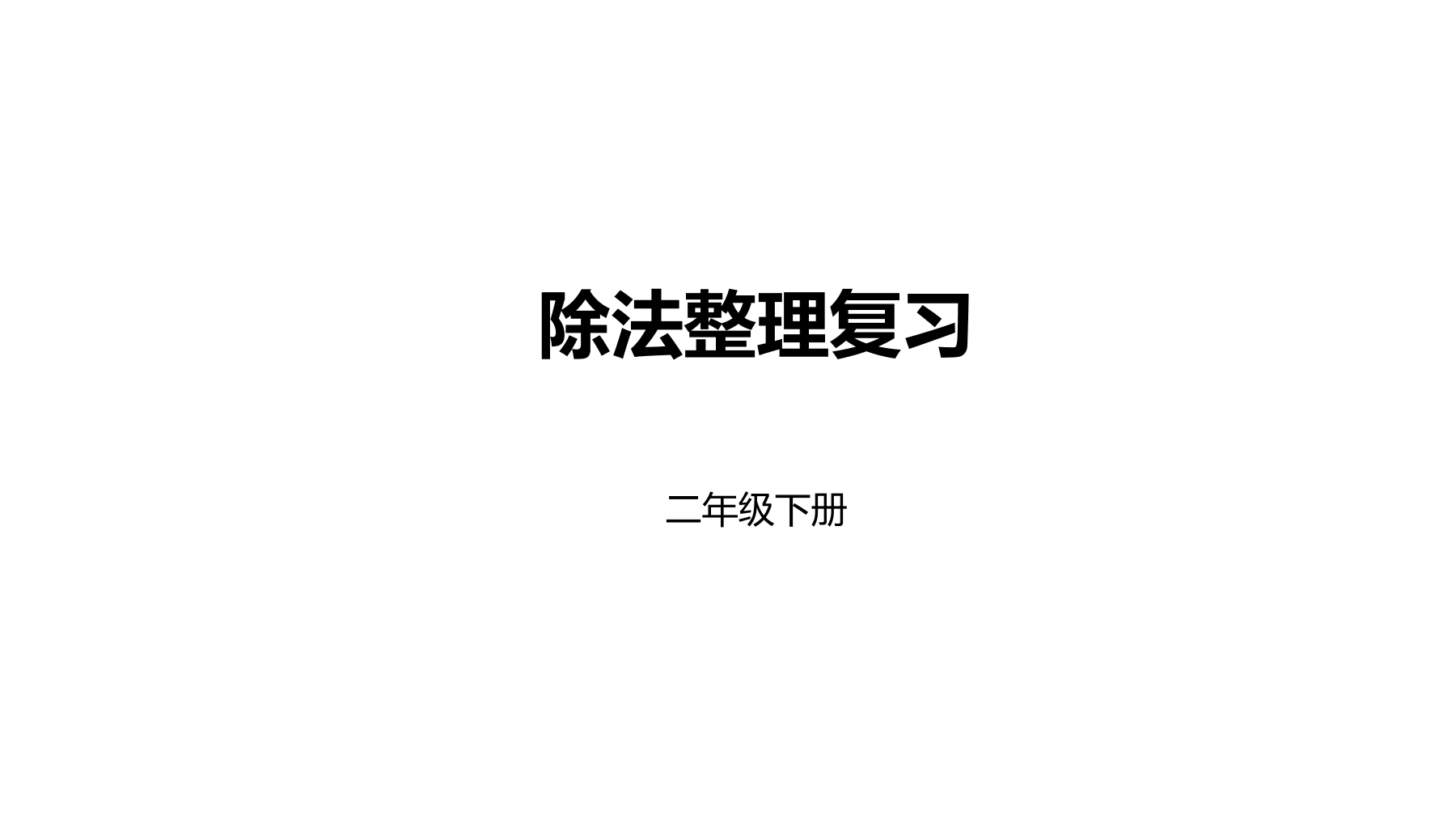 【★★★】2年级数学北师大版下册课件第1单元《单元复习》