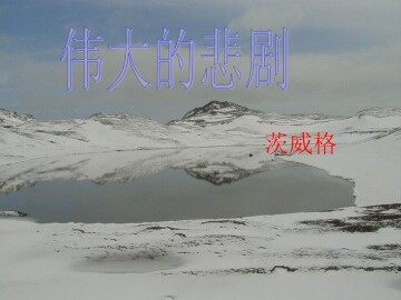 伟大的悲剧_课件8