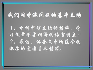 我们对香港问题的基本立场_课件1