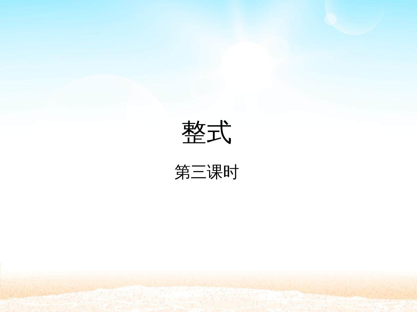 整式 第三课时_课件1