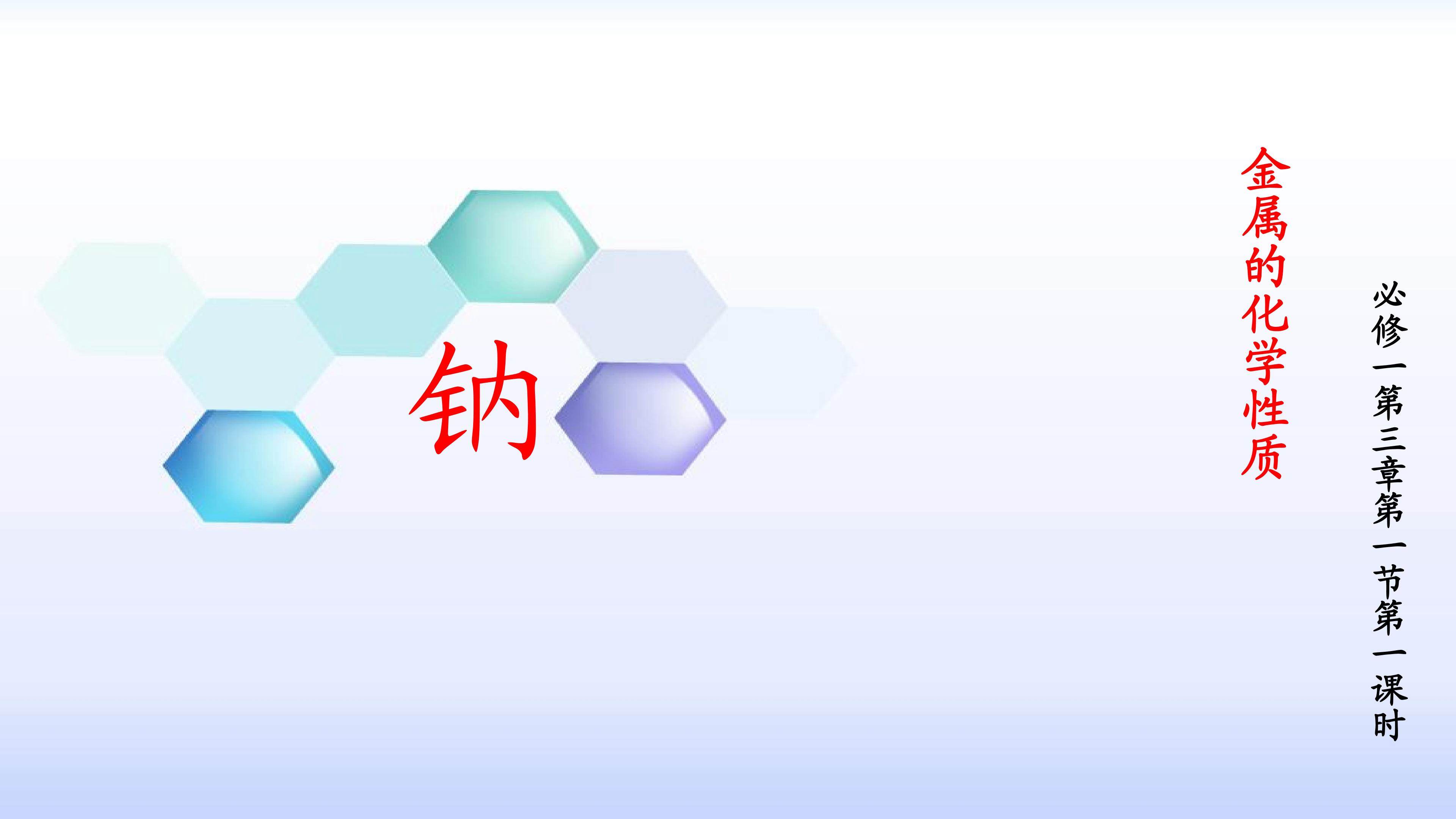 钠的性质