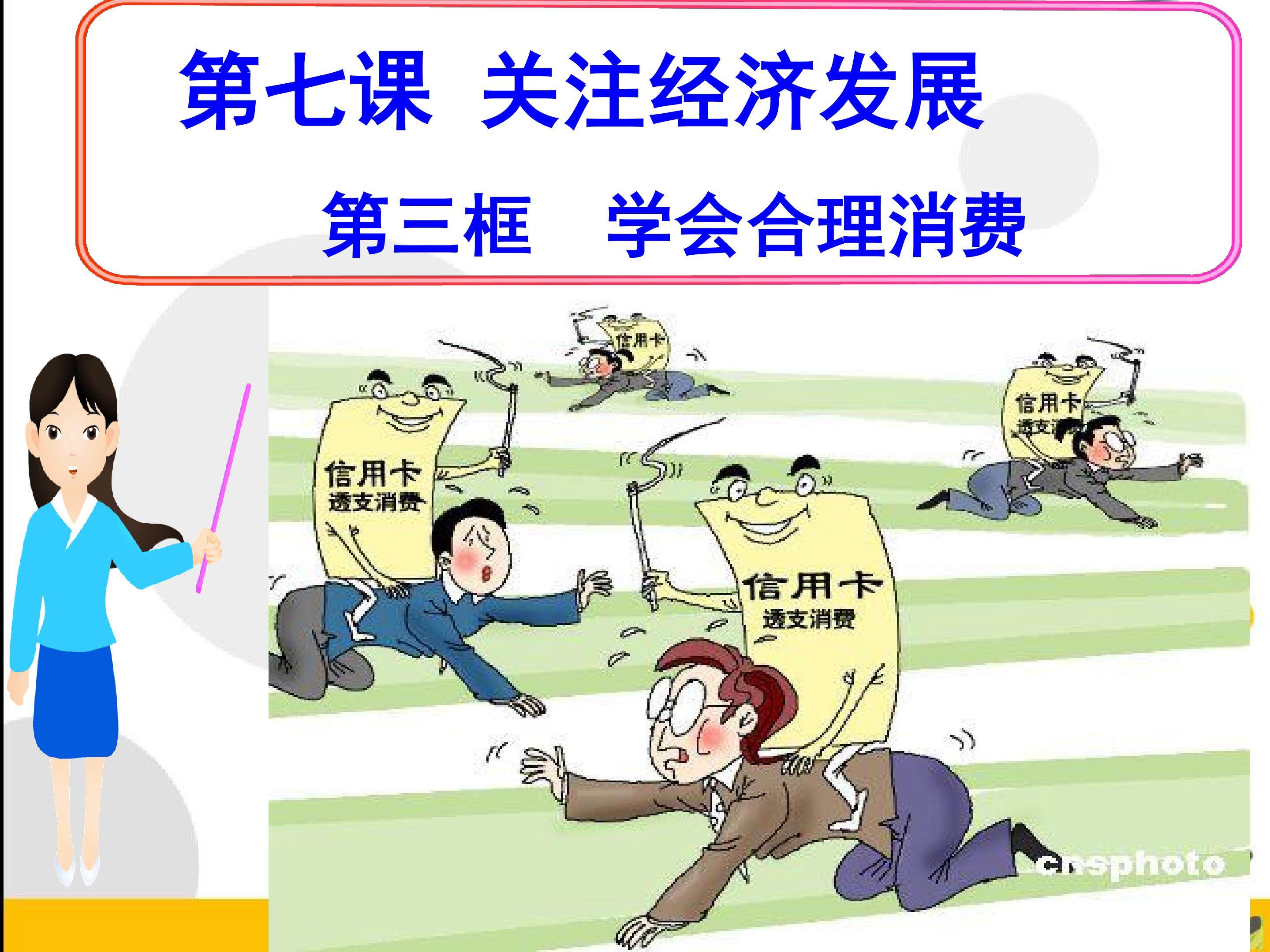 第七课关注经济发展第三框学会合理消费