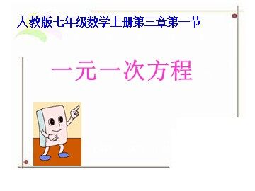 3.1.1 一元一次方程