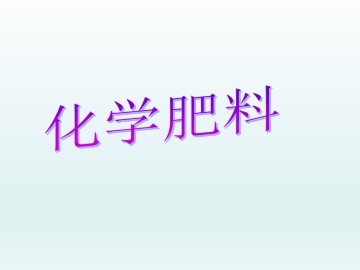 化学肥料_课件1