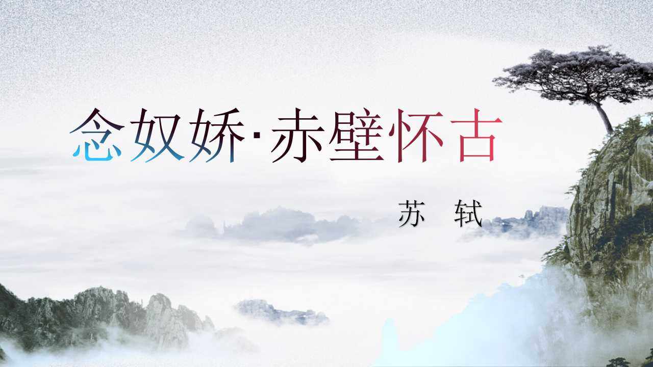 念奴娇·赤壁怀古